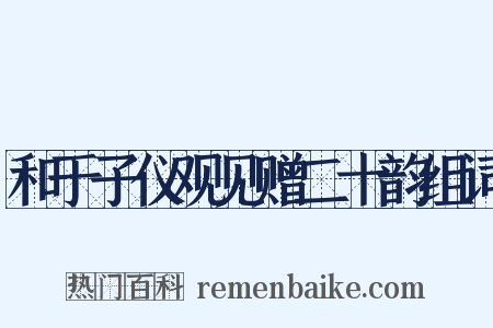 和于子仪观见赠二十韵组词是什么意思的图片